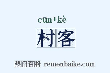 村客是什么意思的图片